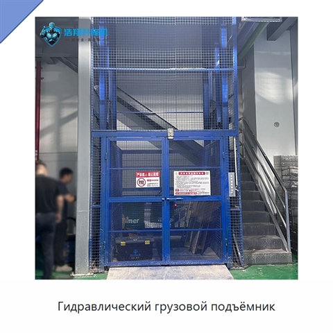 Гидравлический грузовой подъёмник