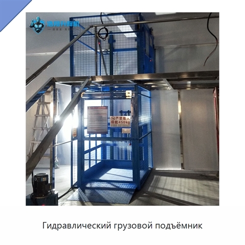 Гидравлический грузовой подъёмник