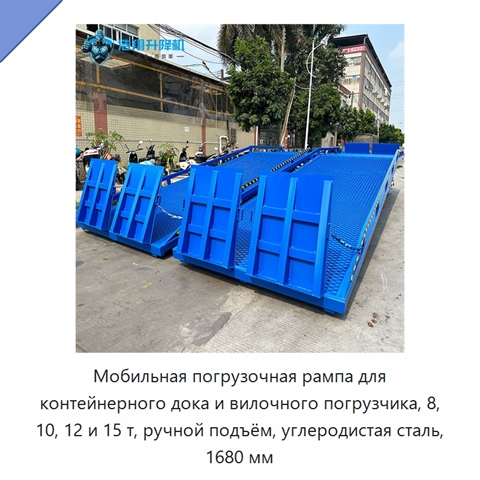 Мобильная погрузочная рампа для контейнерного дока и вилочного погрузчика, 8, 10, 12 и 15 т, ручной подъём, углеродистая сталь, 1680 мм