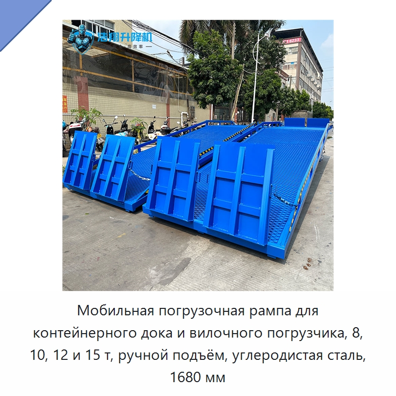 Мобильная погрузочная рампа для контейнерного дока и вилочного погрузчика, 8, 10, 12 и 15 т, ручной подъём, углеродистая сталь, 1680 мм — Подъемные столы