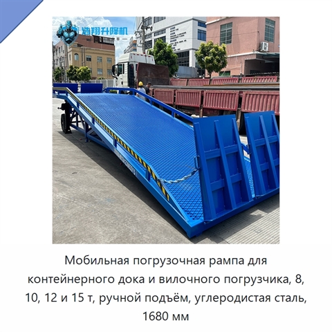 Мобильная погрузочная рампа для контейнерного дока и вилочного погрузчика, 8, 10, 12 и 15 т, ручной подъём, углеродистая сталь, 1680 мм