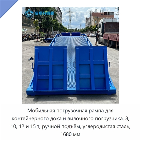 Мобильная погрузочная рампа для контейнерного дока и вилочного погрузчика, 8, 10, 12 и 15 т, ручной подъём, углеродистая сталь, 1680 мм