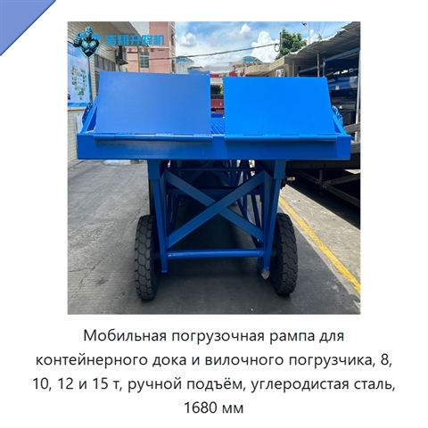 Мобильная погрузочная рампа для контейнерного дока и вилочного погрузчика, 8, 10, 12 и 15 т, ручной подъём, углеродистая сталь, 1680 мм