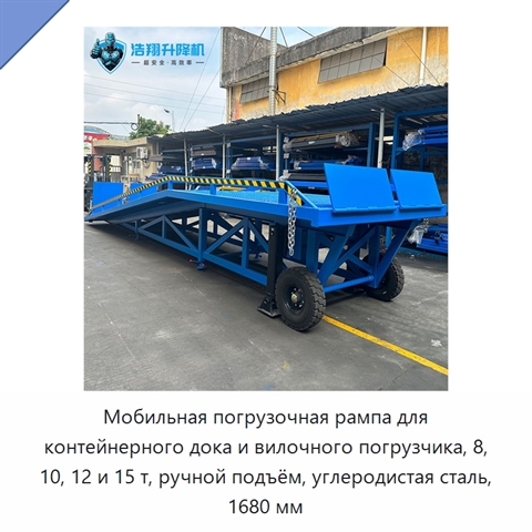 Мобильная погрузочная рампа для контейнерного дока и вилочного погрузчика, 8, 10, 12 и 15 т, ручной подъём, углеродистая сталь, 1680 мм