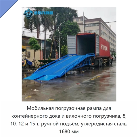 Мобильная погрузочная рампа для контейнерного дока и вилочного погрузчика, 8, 10, 12 и 15 т, ручной подъём, углеродистая сталь, 1680 мм