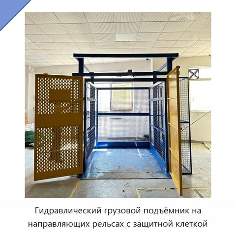 Гидравлический грузовой подъёмник на направляющих рельсах с защитной клеткой
