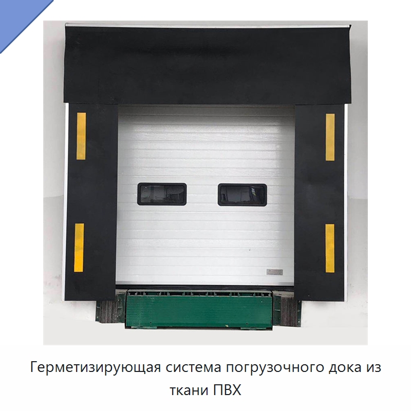 Герметизирующая система погрузочного дока из ткани ПВХ — Специальное подъемно-транспортное оборудование