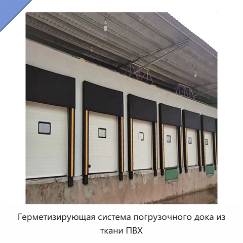 Герметизирующая система погрузочного дока из ткани ПВХ