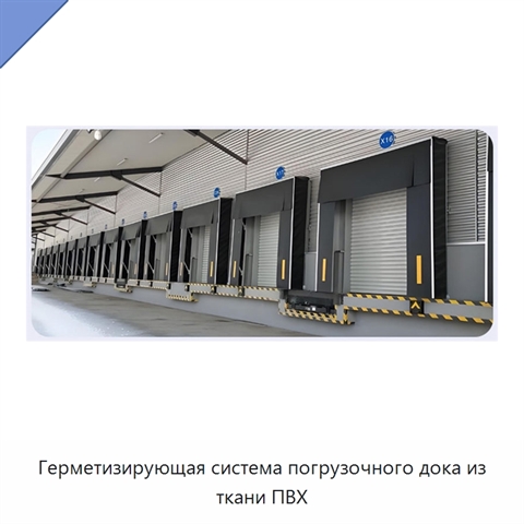 Герметизирующая система погрузочного дока из ткани ПВХ
