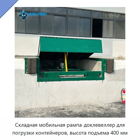 Складная мобильная рампа-доклевеллер для погрузки контейнеров, высота подъема 400 мм