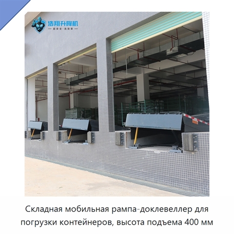 Складная мобильная рампа-доклевеллер для погрузки контейнеров, высота подъема 400 мм