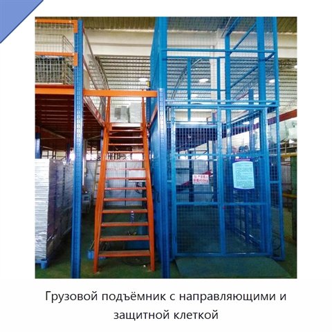 Грузовой подъёмник с направляющими и защитной клеткой