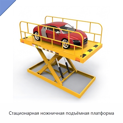 Стационарная ножничная подъёмная платформа