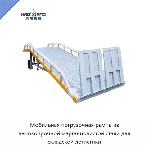 Мобильная погрузочная рампа из высокопрочной марганцовистой стали для складской логистики