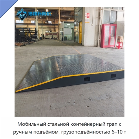 Мобильный стальной контейнерный трап с ручным подъёмом, грузоподъёмностью 6–10 т