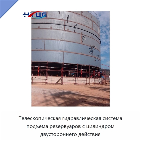 Телескопическая гидравлическая система подъема резервуаров с цилиндром двустороннего действия
