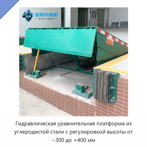 Гидравлическая уравнительная платформа из углеродистой стали с регулировкой высоты от −300 до +400 мм