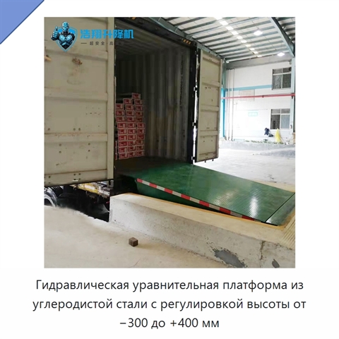 Гидравлическая уравнительная платформа из углеродистой стали с регулировкой высоты от −300 до +400 мм