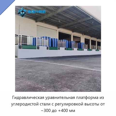 Гидравлическая уравнительная платформа из углеродистой стали с регулировкой высоты от −300 до +400 мм