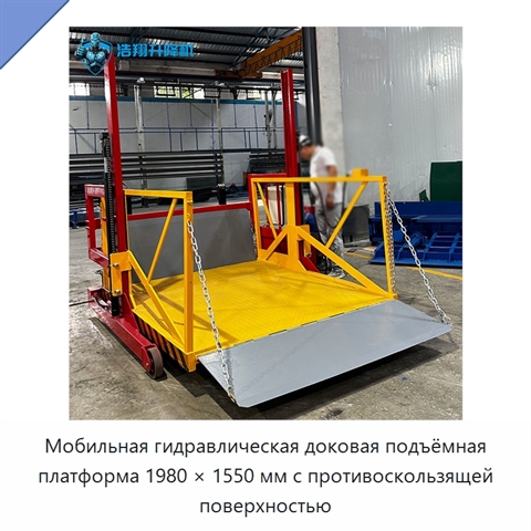 Мобильная гидравлическая доковая подъёмная платформа 1980 × 1550 мм с противоскользящей поверхностью