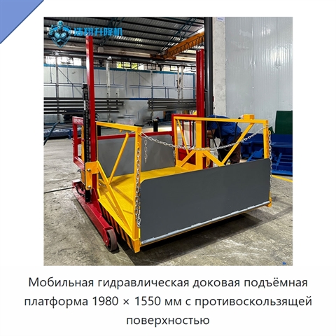 Мобильная гидравлическая доковая подъёмная платформа 1980 × 1550 мм с противоскользящей поверхностью