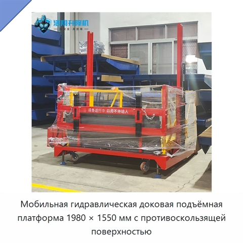 Мобильная гидравлическая доковая подъёмная платформа 1980 × 1550 мм с противоскользящей поверхностью
