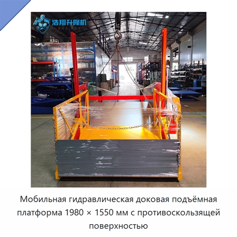 Мобильная гидравлическая доковая подъёмная платформа 1980 × 1550 мм с противоскользящей поверхностью