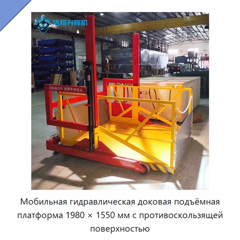 Мобильная гидравлическая доковая подъёмная платформа 1980 × 1550 мм с противоскользящей поверхностью