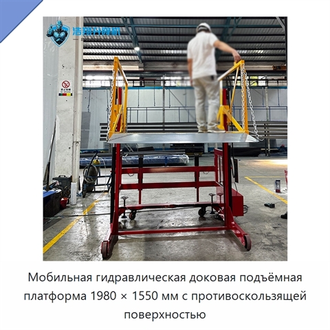 Мобильная гидравлическая доковая подъёмная платформа 1980 × 1550 мм с противоскользящей поверхностью