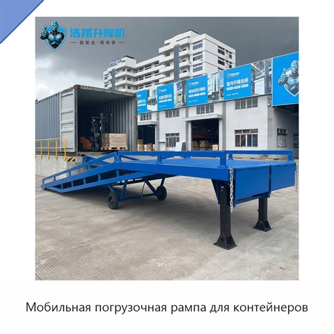 Мобильная погрузочная рампа для контейнеров