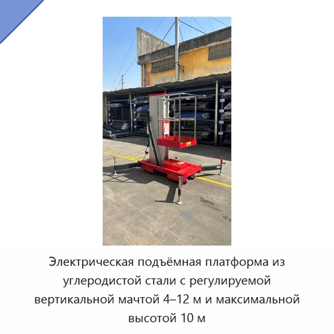 Электрическая подъёмная платформа из углеродистой стали с регулируемой вертикальной мачтой 4–12 м и максимальной высотой 10 м