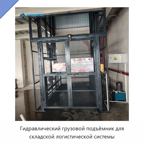 Гидравлический грузовой подъёмник для складской логистической системы
