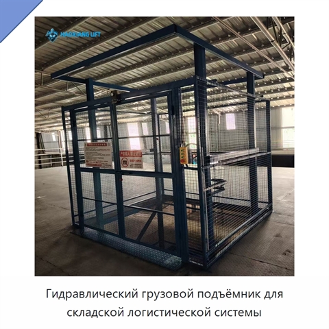 Гидравлический грузовой подъёмник для складской логистической системы
