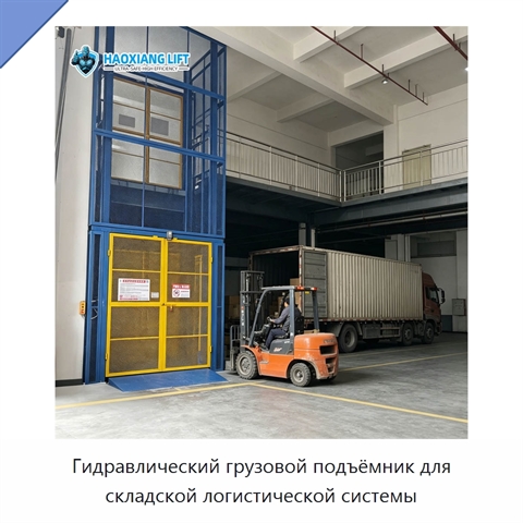 Гидравлический грузовой подъёмник для складской логистической системы