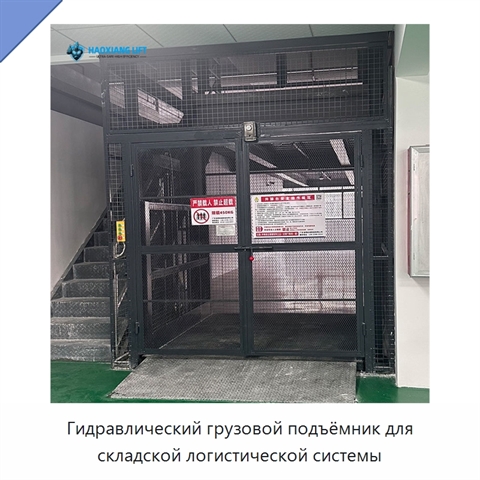 Гидравлический грузовой подъёмник для складской логистической системы
