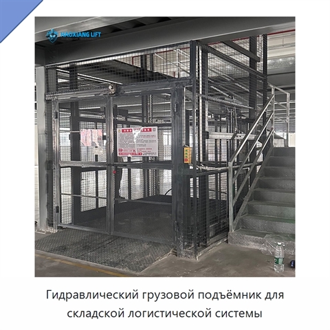 Гидравлический грузовой подъёмник для складской логистической системы