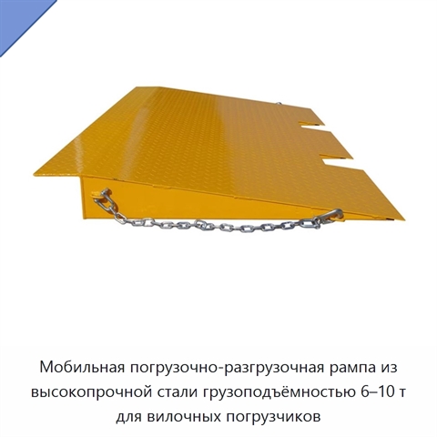 Мобильная погрузочно-разгрузочная рампа из высокопрочной стали грузоподъёмностью 6–10 т для вилочных погрузчиков