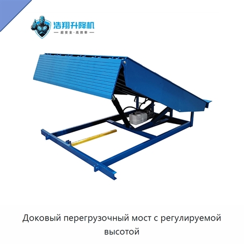 Доковый перегрузочный мост с регулируемой высотой