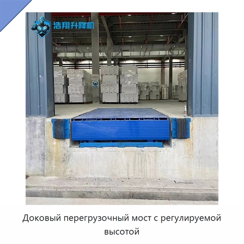 Доковый перегрузочный мост с регулируемой высотой