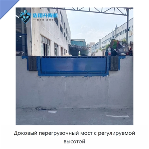 Доковый перегрузочный мост с регулируемой высотой