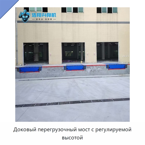 Доковый перегрузочный мост с регулируемой высотой