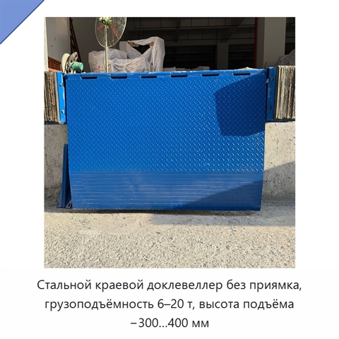 Стальной краевой доклевеллер без приямка, грузоподъёмность 6–20 т, высота подъёма −300…400 мм