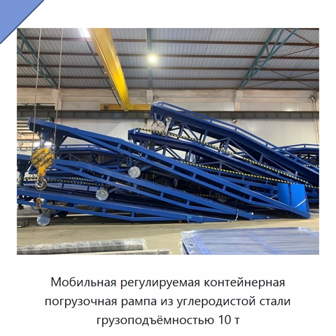 Мобильная регулируемая контейнерная погрузочная рампа из углеродистой стали грузоподъёмностью 10 т
