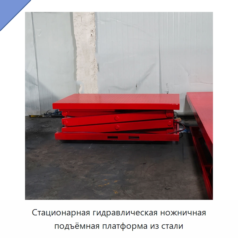 Стационарная гидравлическая ножничная подъёмная платформа из стали — Подъемные столы