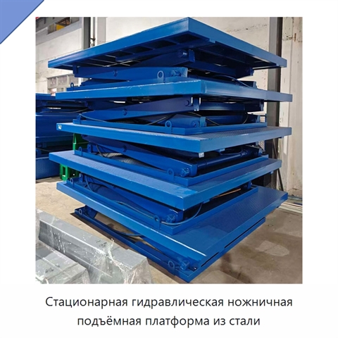 Стационарная гидравлическая ножничная подъёмная платформа из стали