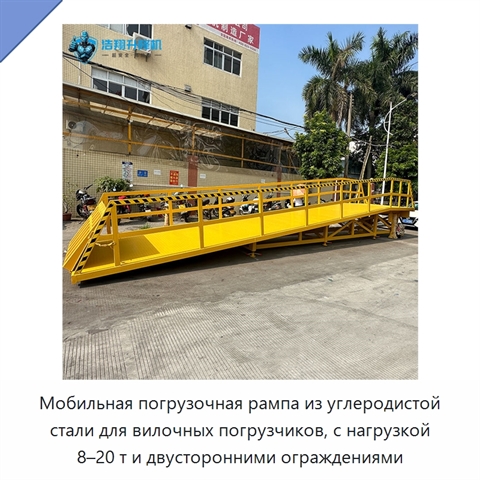 Мобильная погрузочная рампа из углеродистой стали для вилочных погрузчиков, с нагрузкой 8–20 т и двусторонними ограждениями