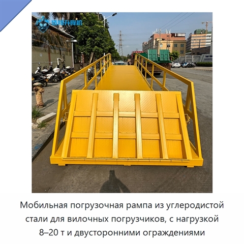 Мобильная погрузочная рампа из углеродистой стали для вилочных погрузчиков, с нагрузкой 8–20 т и двусторонними ограждениями