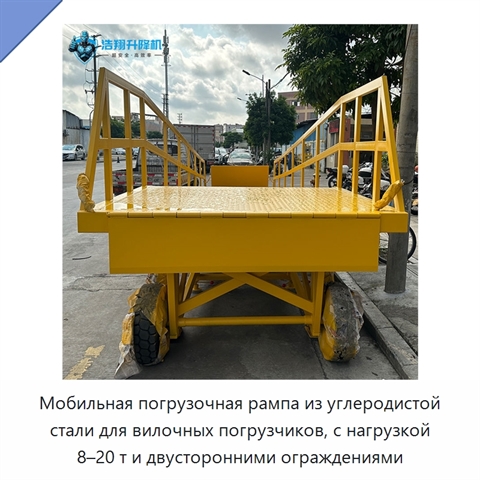Мобильная погрузочная рампа из углеродистой стали для вилочных погрузчиков, с нагрузкой 8–20 т и двусторонними ограждениями