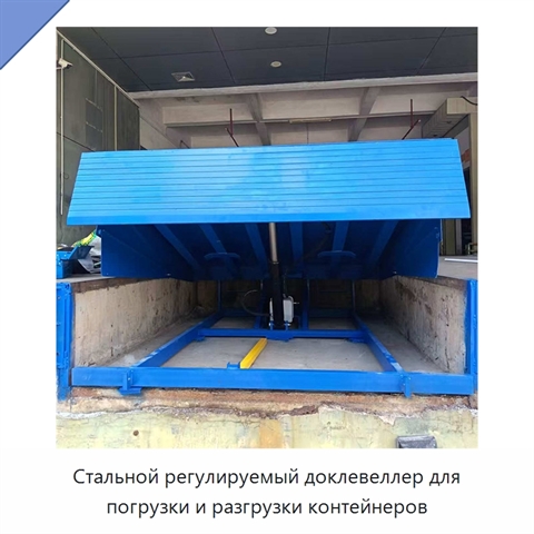 Стальной регулируемый доклевеллер для погрузки и разгрузки контейнеров