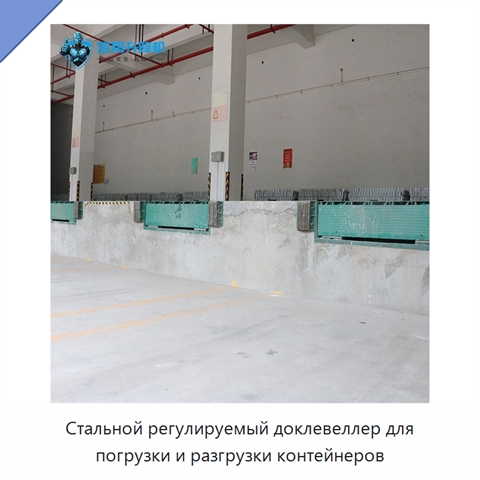Стальной регулируемый доклевеллер для погрузки и разгрузки контейнеров